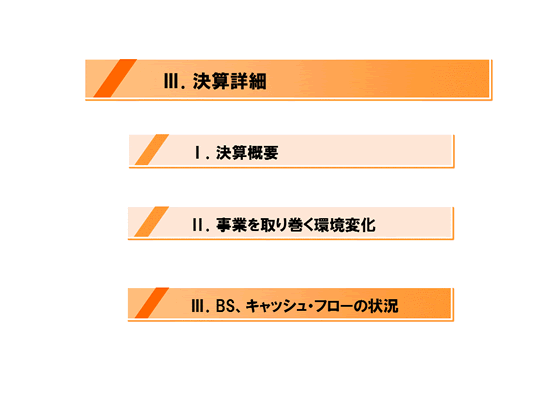 [3]BS、キャッシュ・フローの状況