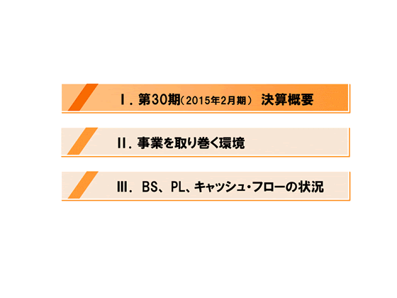 [1]第30期（2015年2月期）決算概要
