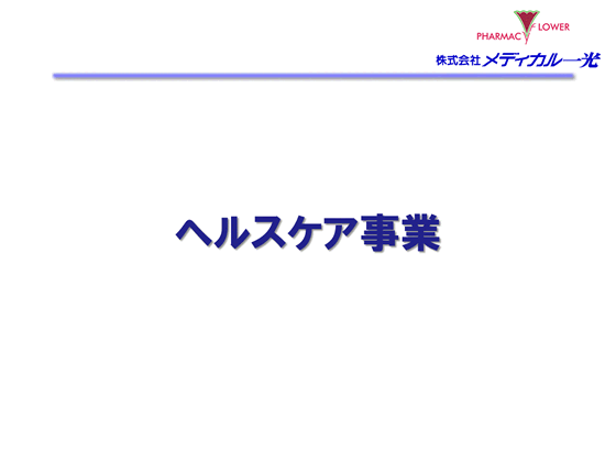 ヘルスケア事業