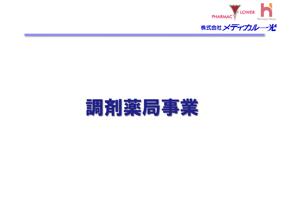 調剤薬局事業