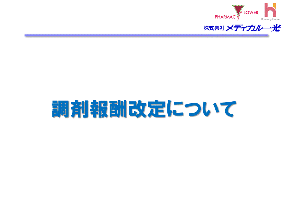 調剤報酬改定について