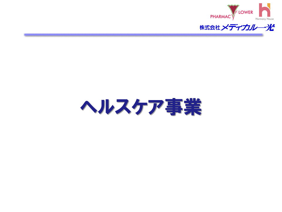 ヘルスケア事業