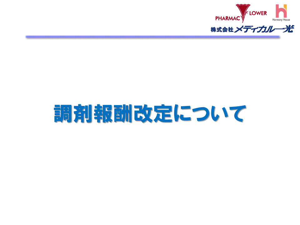 調剤報酬改定について