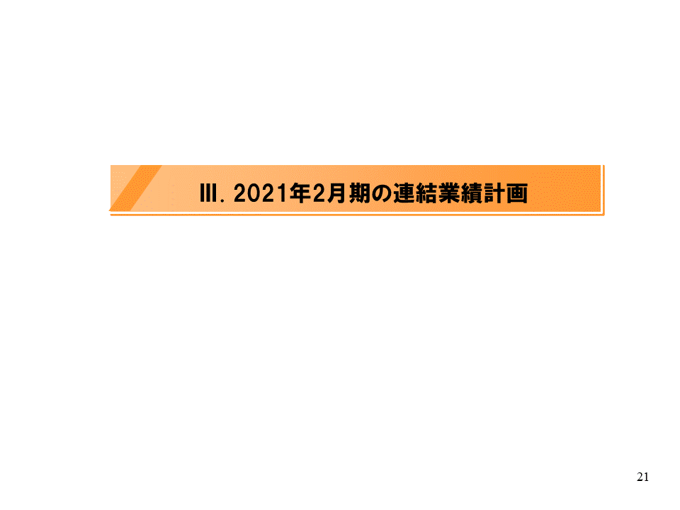 [3]2021年2月期の連結業績計画
