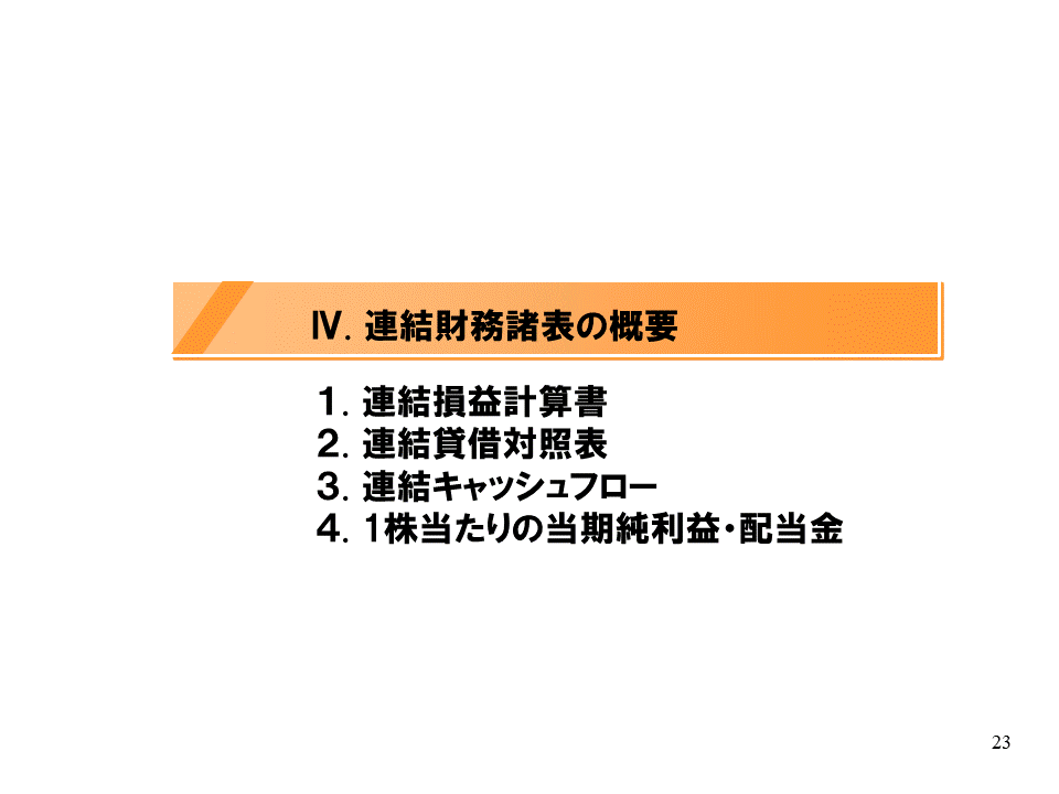 [4]連結財務諸表の概要