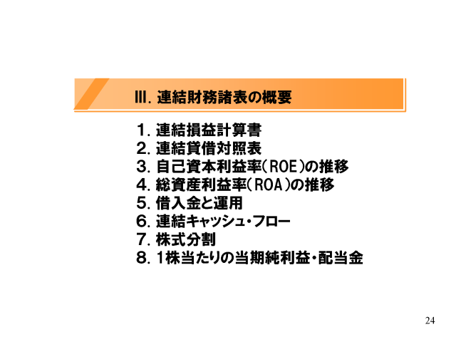 [3］連結財務諸表の概要