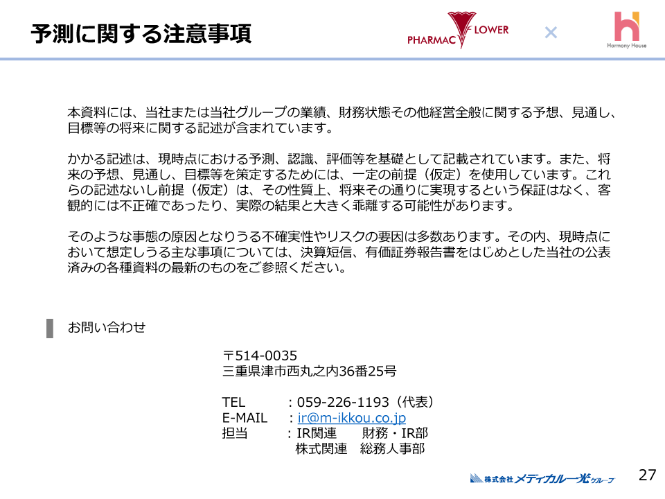 予測に関する注意事項