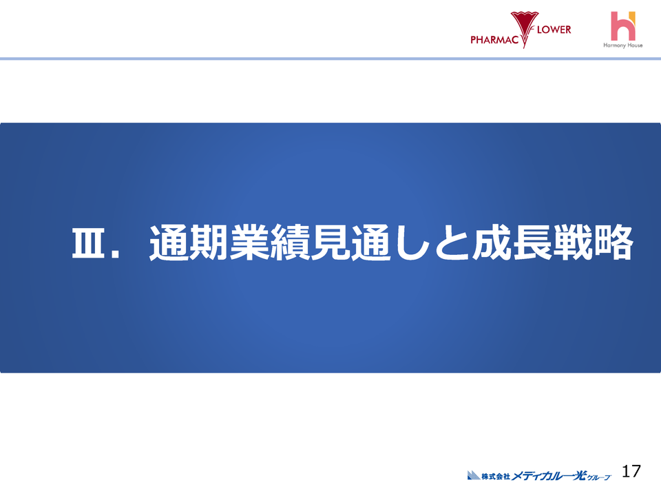 [3］通期業績見通しと成長戦略