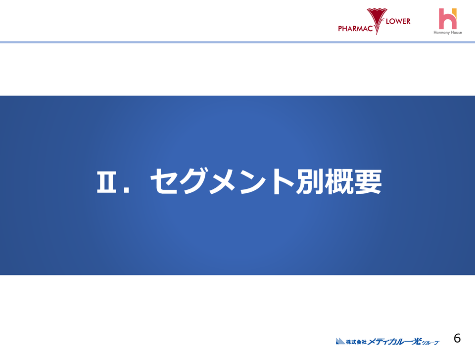 [2］セグメント別概要