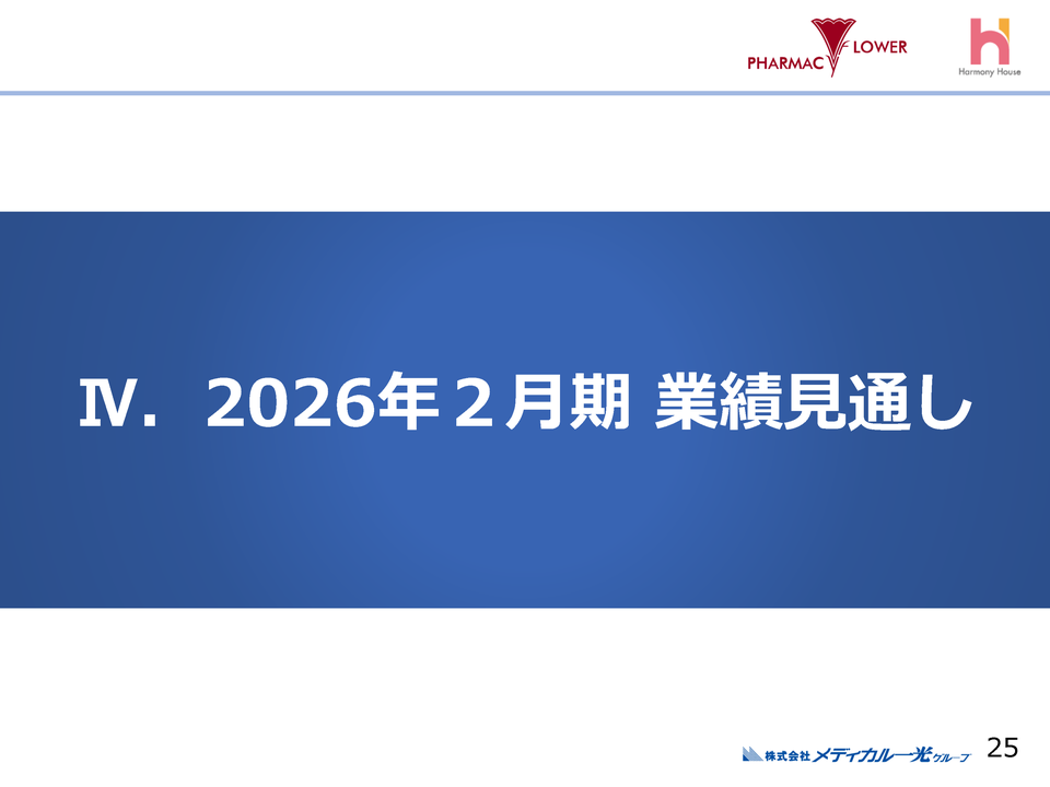 [4］2026年2月期 業績見通し
