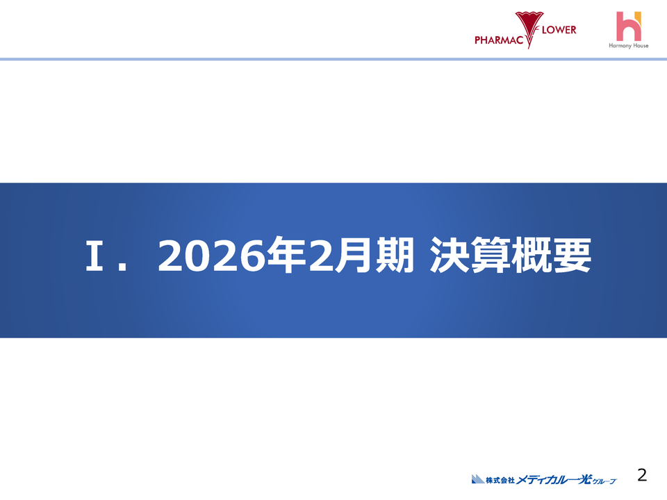 [1]2026年2月期 決算概要