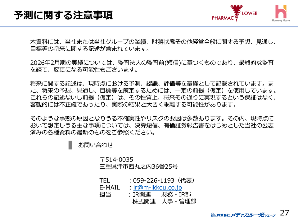 予測に関する注意事項