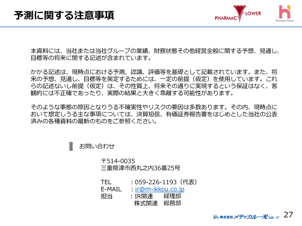 予測に関する注意事項