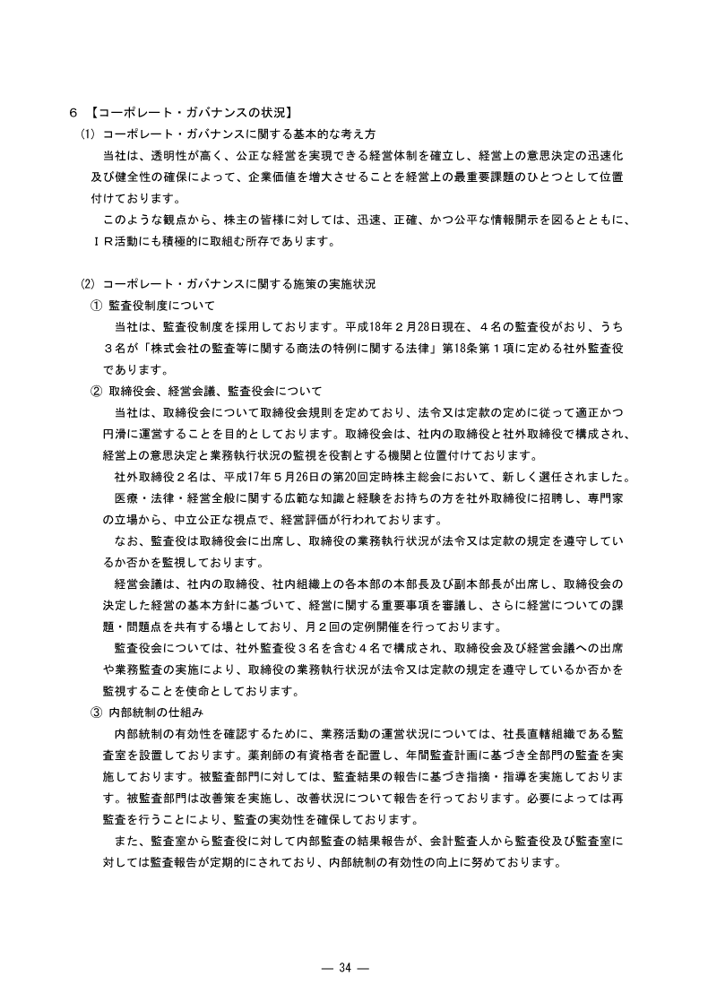 コーポレート・ガバナンスの状況