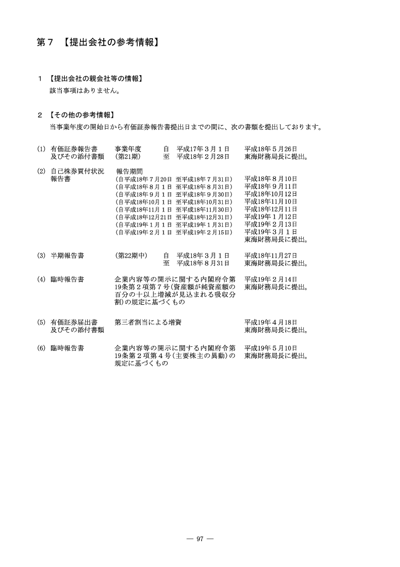 [第7]提出会社の参考情報