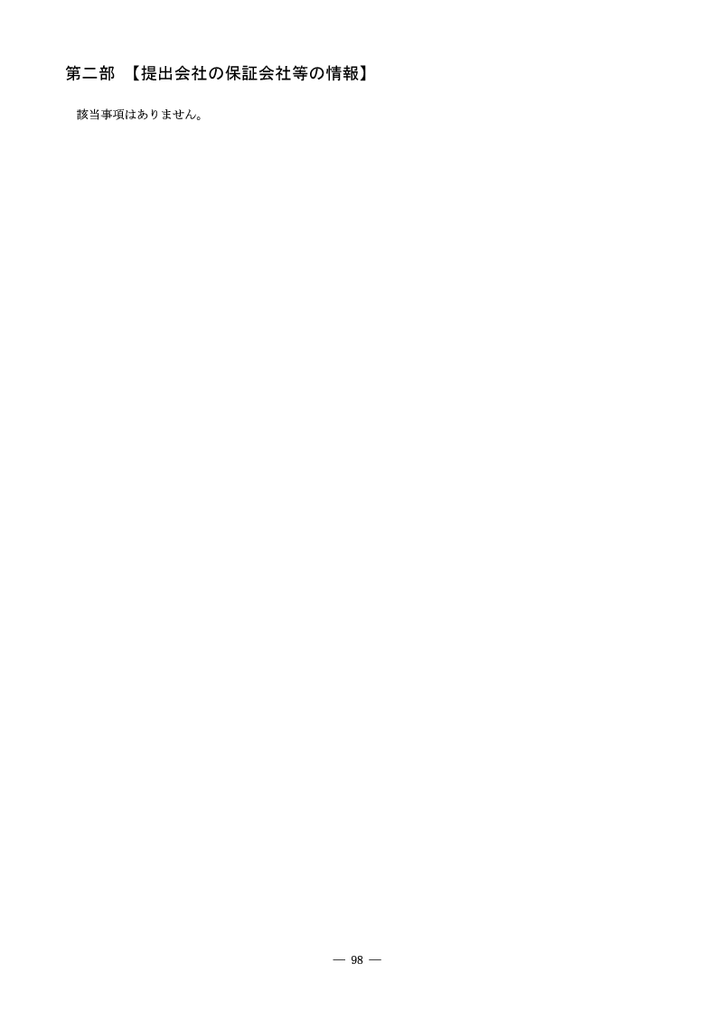 [第二部]提出会社の保証会社等の情報