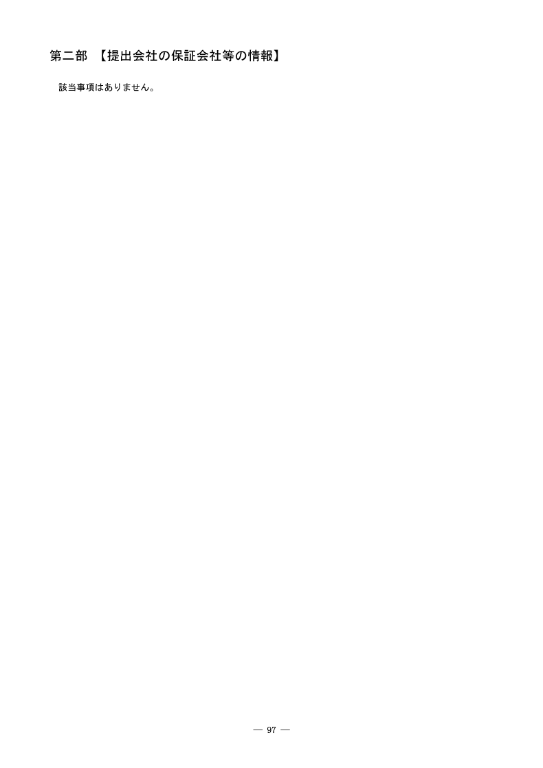 [第二部]提出会社の保証会社等の情報