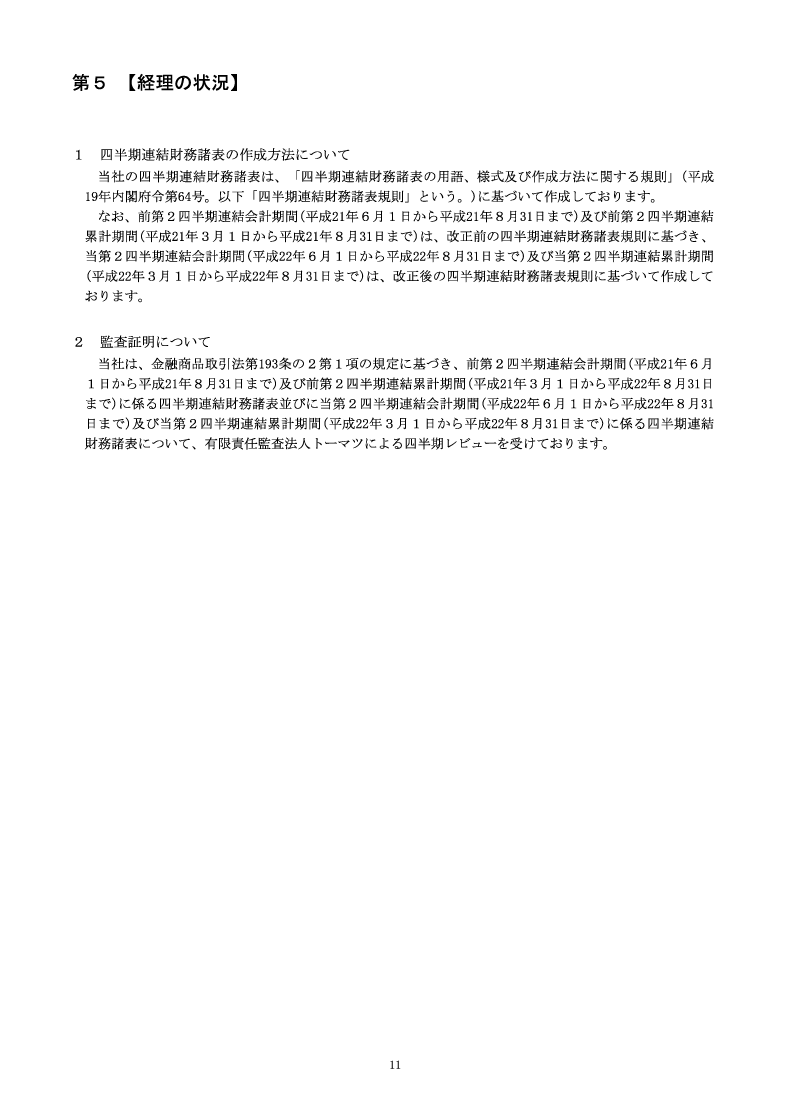 [第5]経理の状況