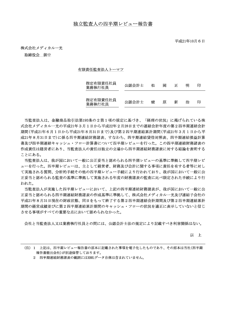 四半期レビュー報告書