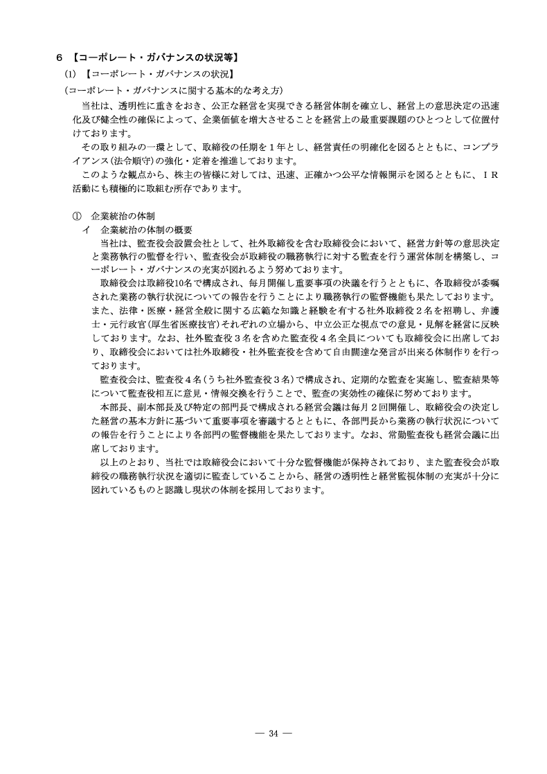 コーポレート・ガバナンスの状況