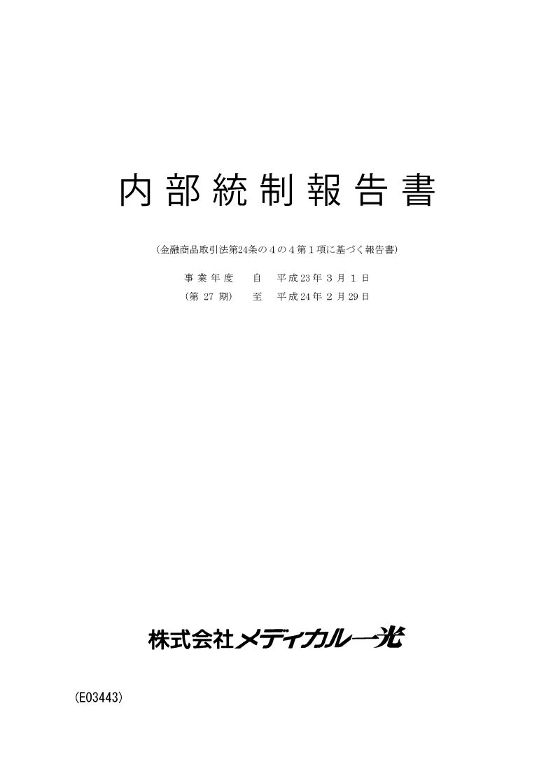 内部統制報告書