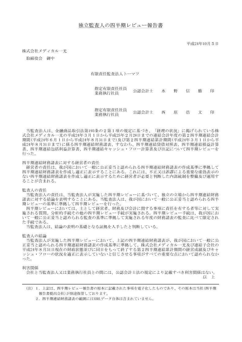 四半期レビュー報告書