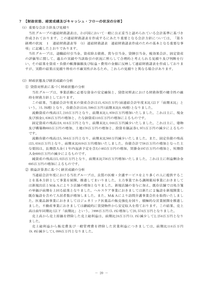 財政状態、経営成績及びキャッシュ・フローの状況の分析