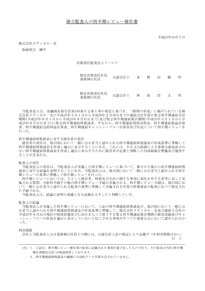 四半期レビュー報告書