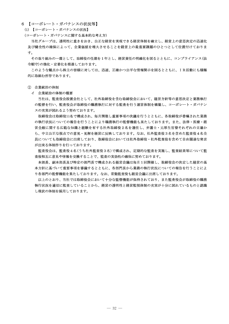 コーポレート・ガバナンスの状況