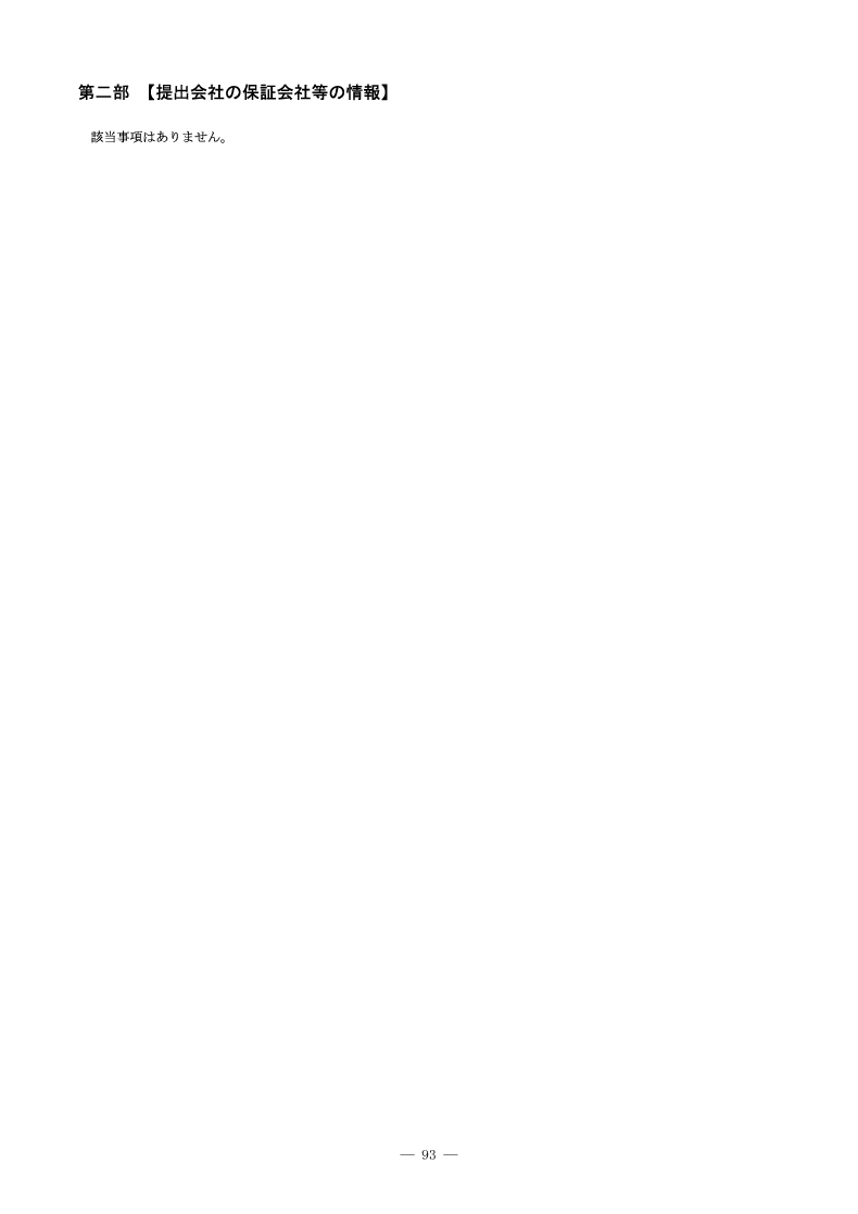 [第二部]提出会社の保証会社等の情報