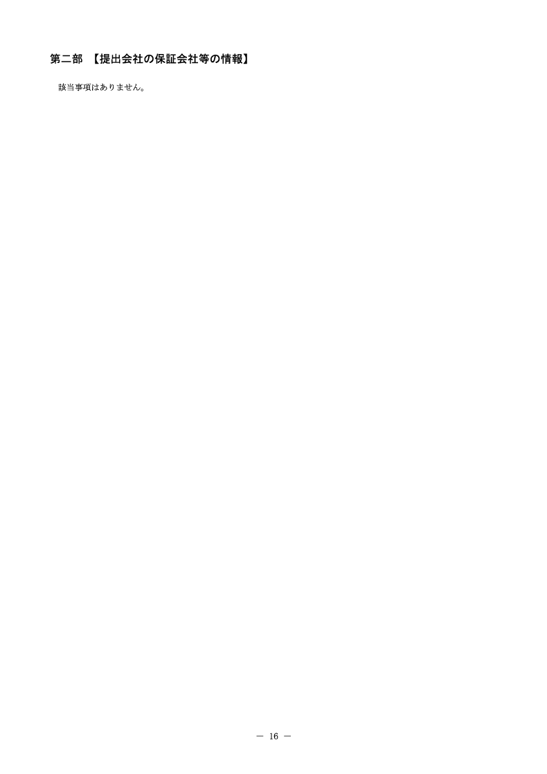 [第二部]提出会社の保証会社等の情報