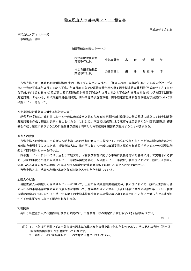 平成27年2月期 第1四半期報告書 監査報告書メディカル一光