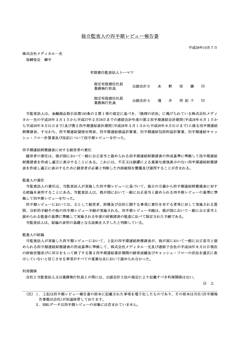 四半期レビュー報告書