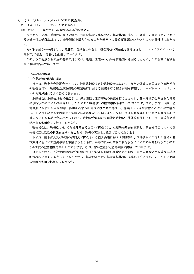 コーポレート・ガバナンスの状況