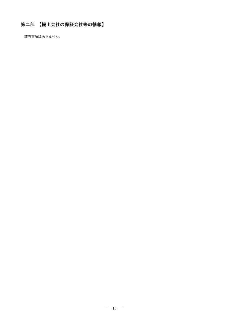 [第二部]提出会社の保証会社等の情報