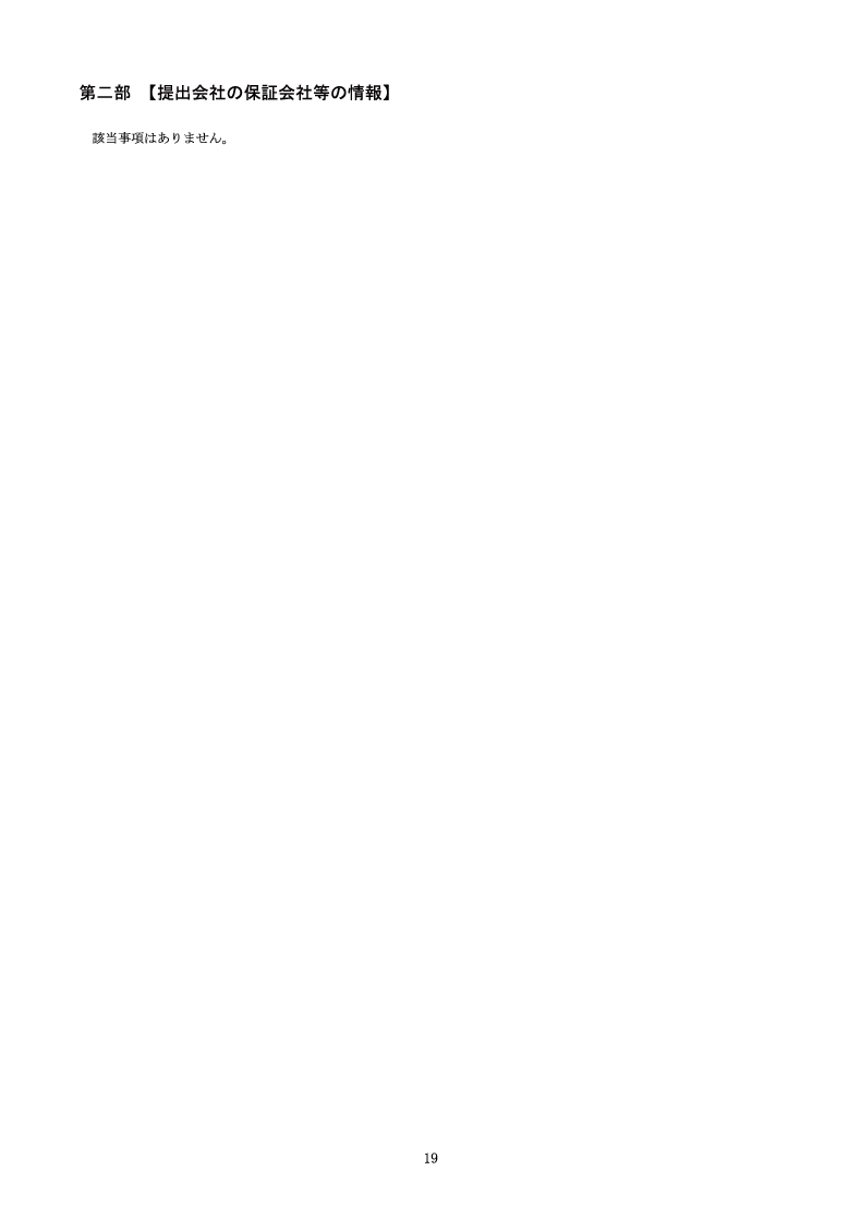 [第二部]提出会社の保証会社等の情報