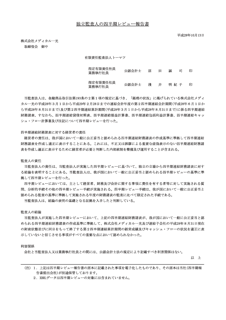 四半期レビュー報告書