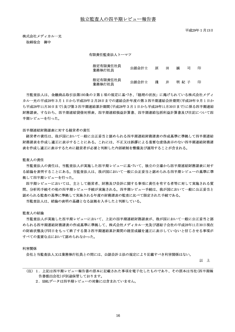 四半期レビュー報告書