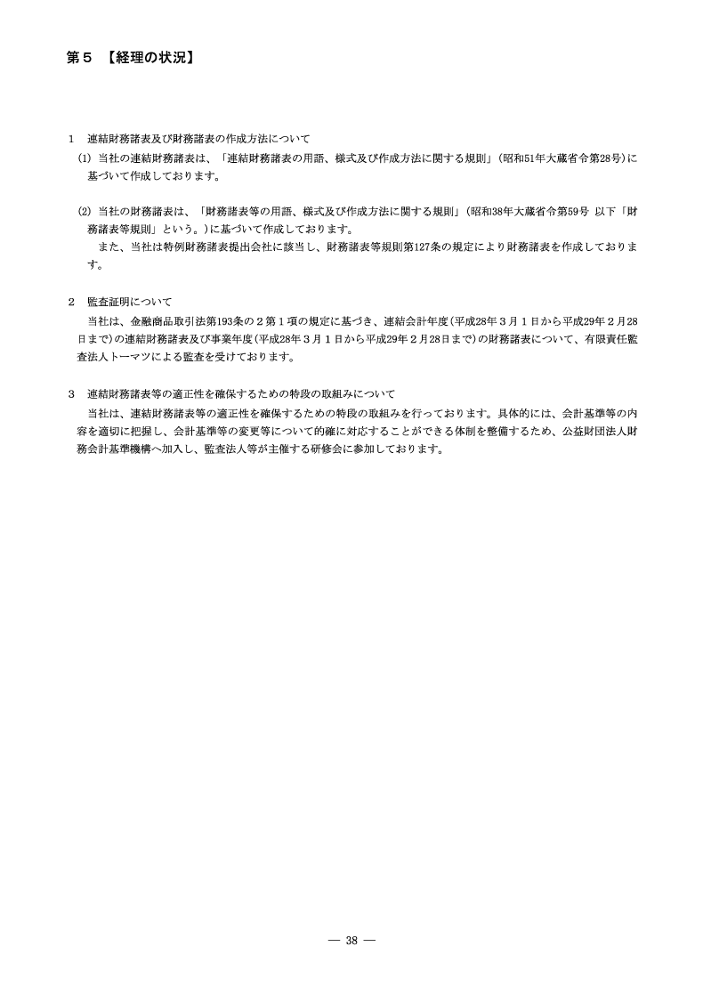 [第5]経理の状況