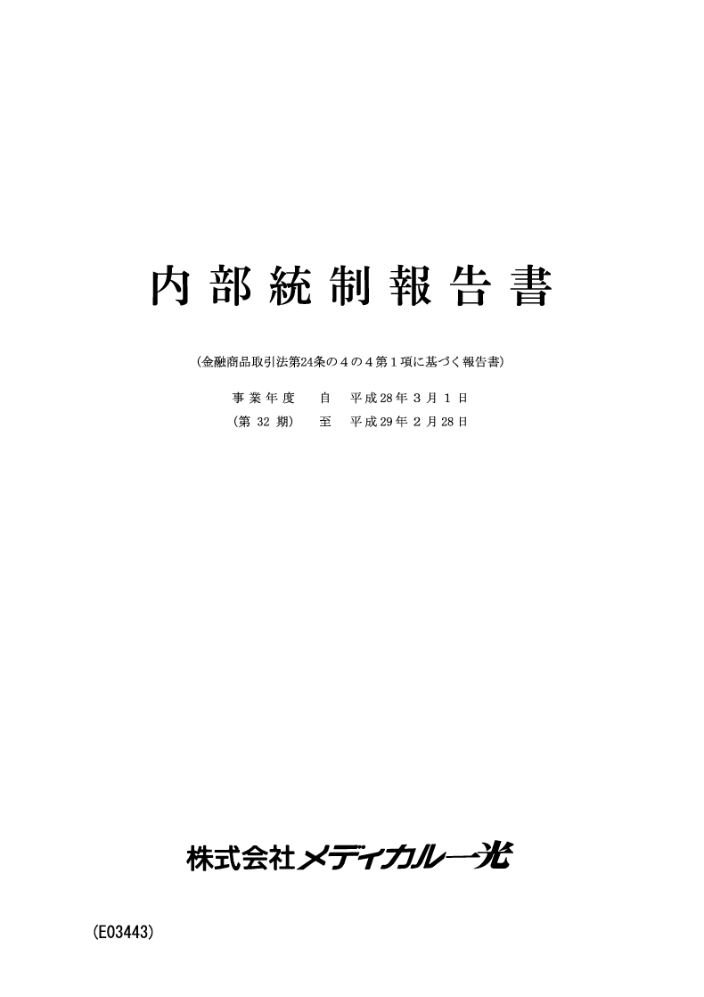 内部統制報告書
