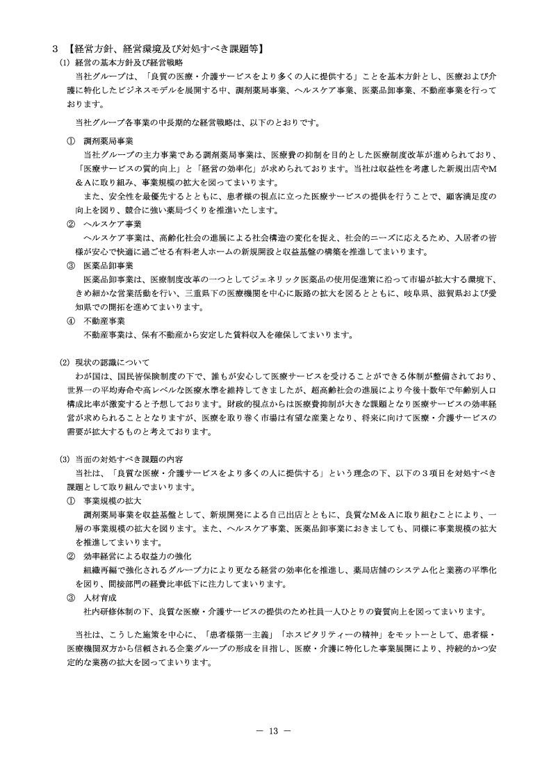 経営方針、経営環境及び対処すべき課題等