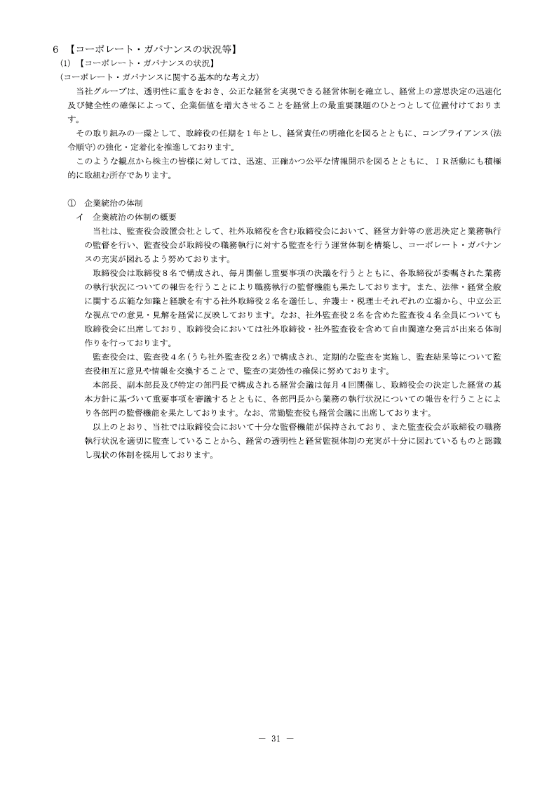 コーポレート・ガバナンスの状況