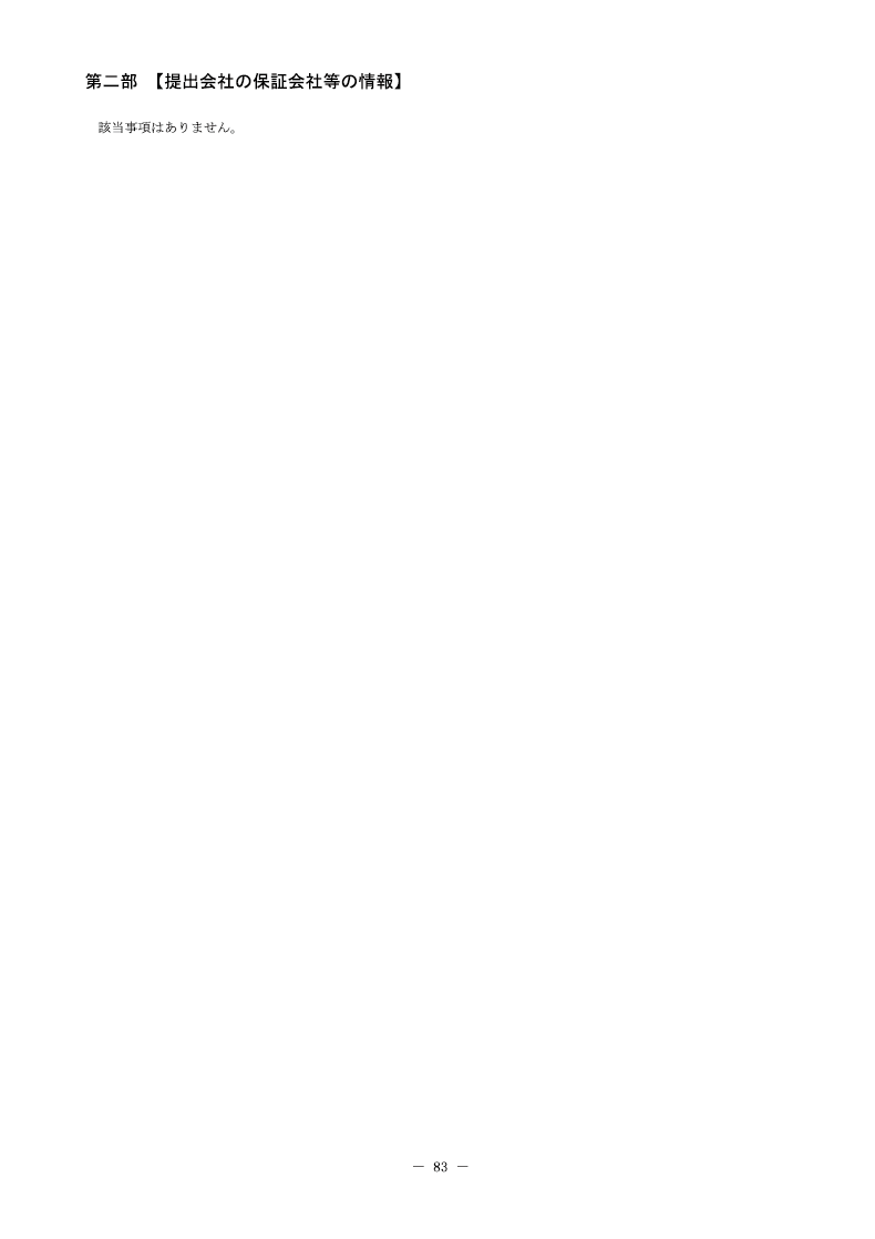 [第二部]提出会社の保証会社等の情報