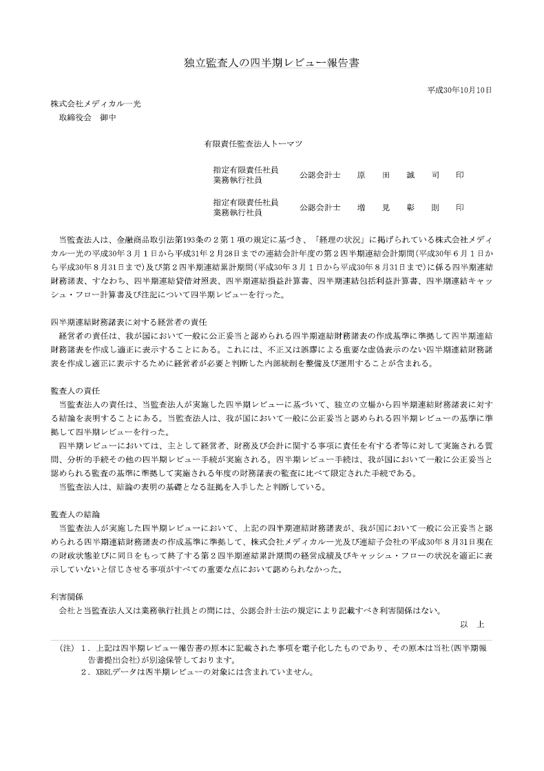 四半期レビュー報告書