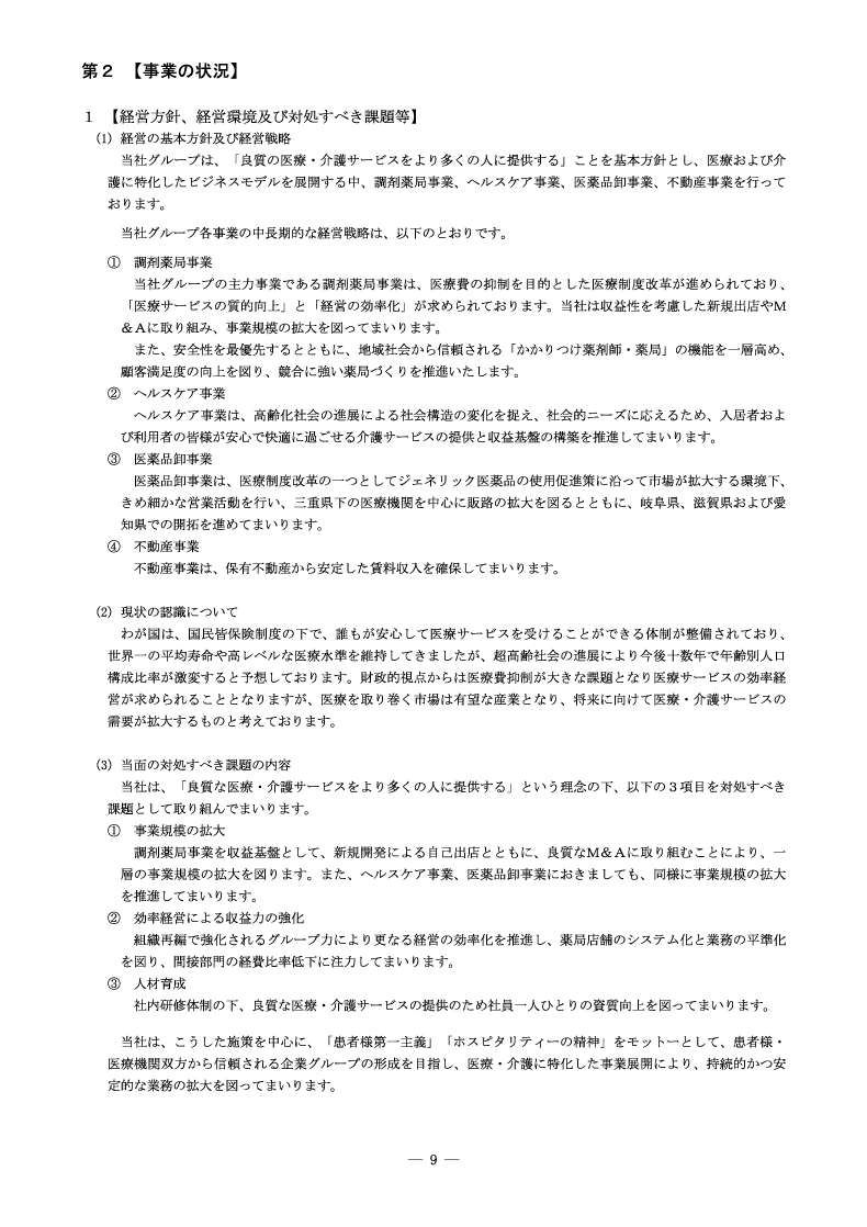 [第2]事業の状況