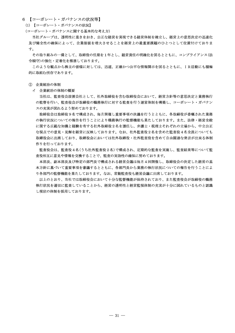 コーポレート・ガバナンスの状況