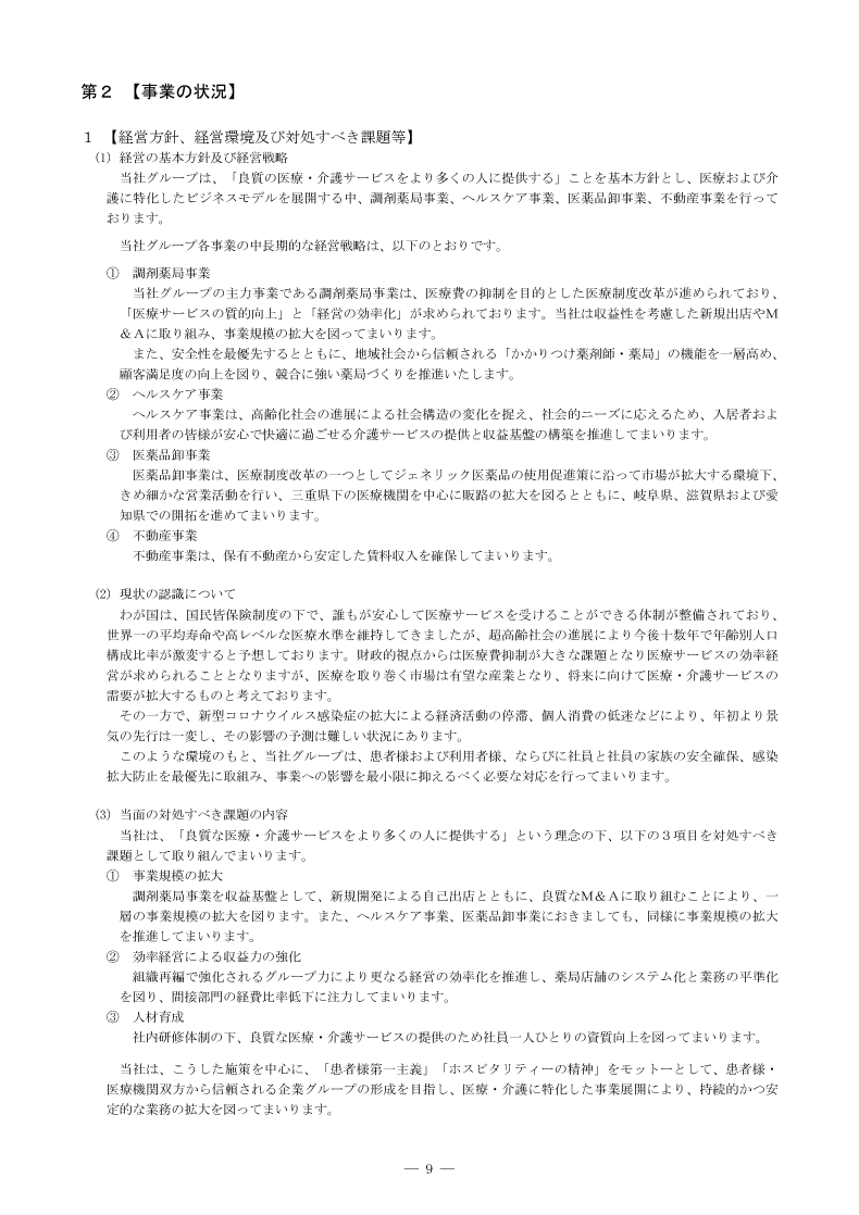 [第2]事業の状況
