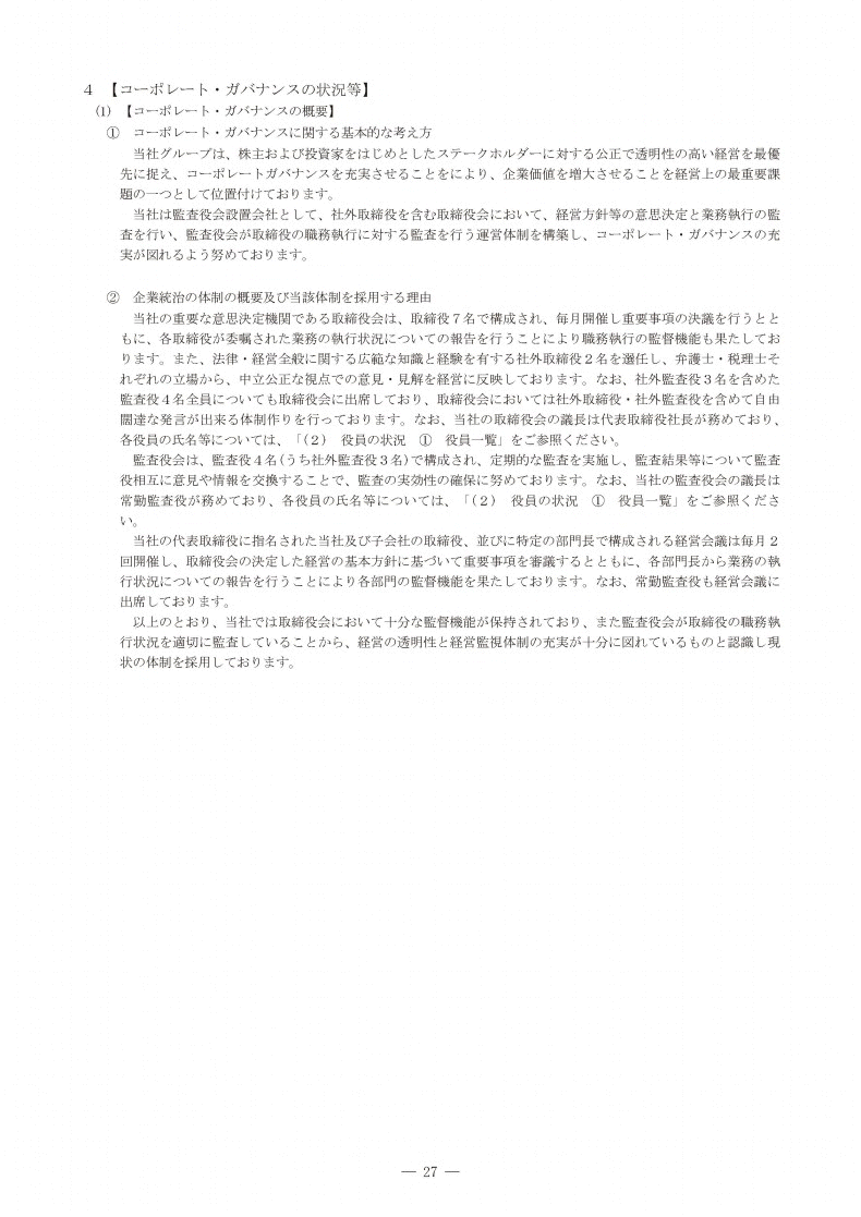 コーポレート・ガバナンスの状況等