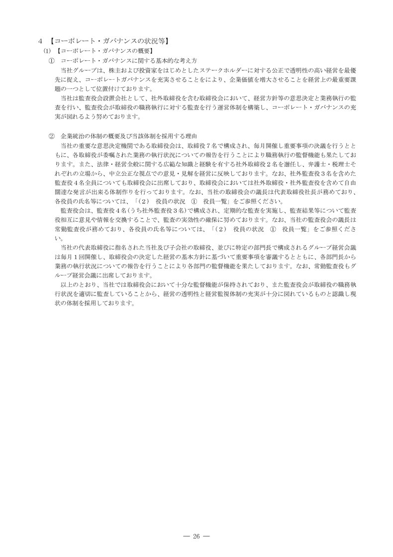 コーポレート・ガバナンスの状況等
