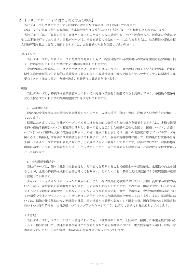 サステナビリティに関する考え方及び取組